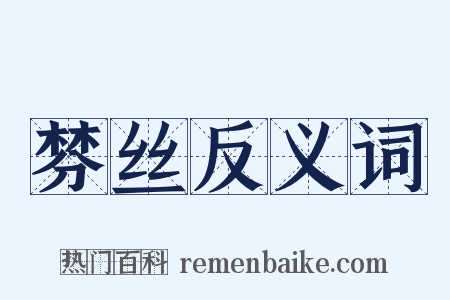棼丝反义词是什么意思的图片